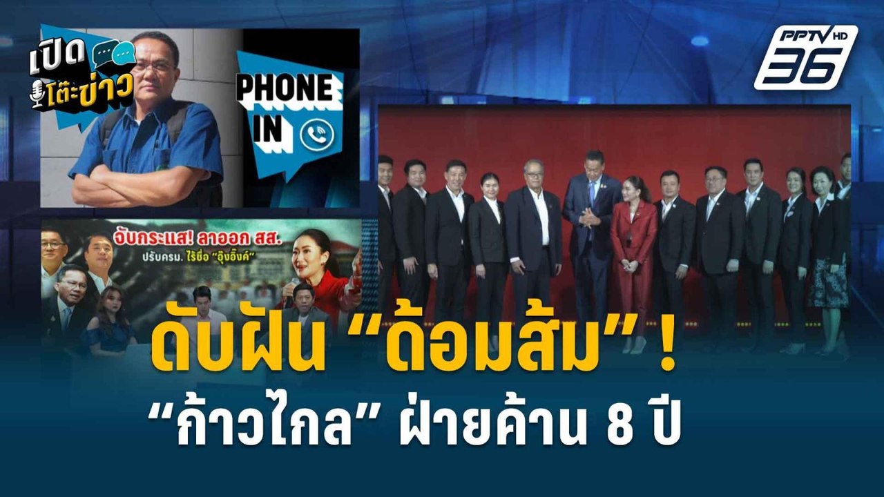 Highlight | เปิดโต๊ะข่าว | ดับฝัน “ด้อมส้ม” อ.ธ...