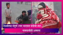 Weather Update: दिल्लीसह संपूर्ण उत्तर भारतात थंडीची लाट, पावसाचीही शक्यता