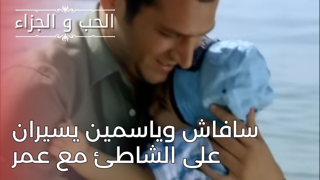 سافاش وياسمين يسيران على الشاطئ مع عمر | مسلسل...