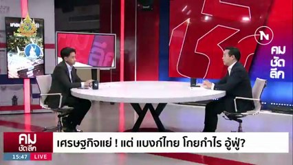ชำแหละแบงก์ไทย ส่อ ”ฮั้ว“ กำไรอู้ฟู่? | รายการคมชัดลึก | 8 ม.ค. 67 | PART 2