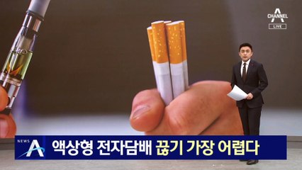 ‘액상형 전자담배’가 끊기 가장 힘들다