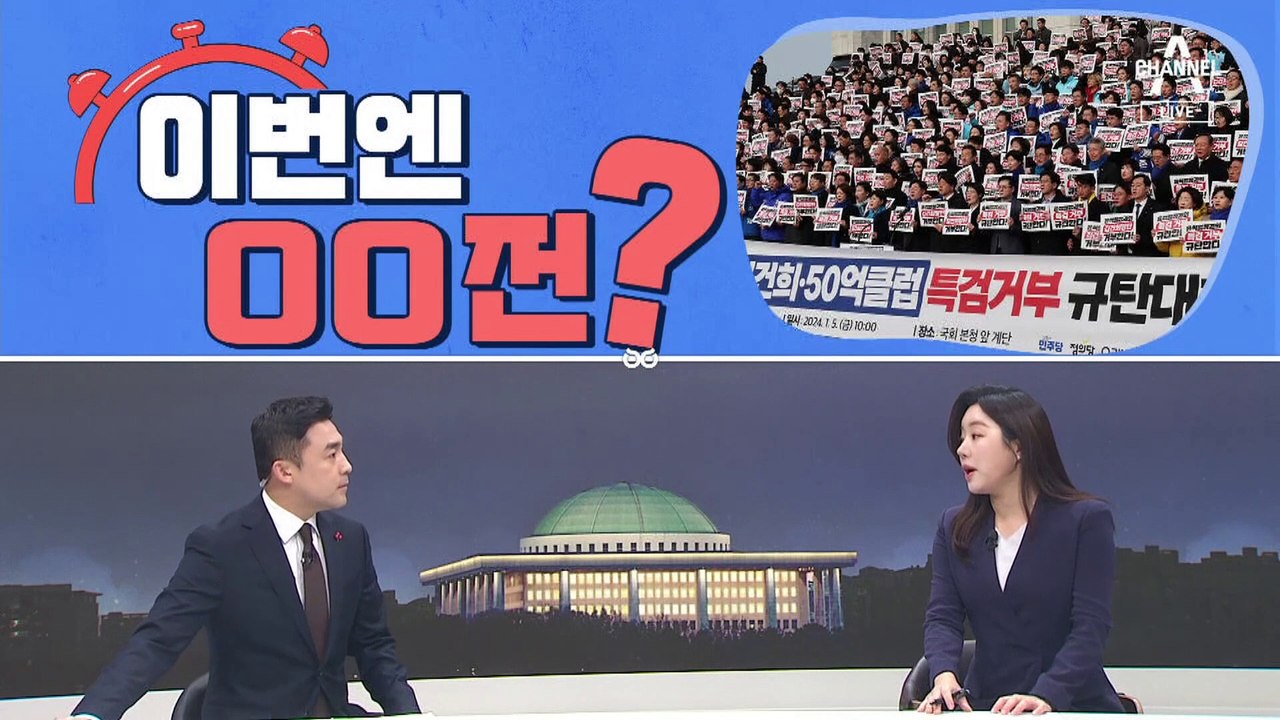 [여랑야랑]쌍특검법, 이번엔 지연전? / 국민의힘 ‘유튜버 출입금지’