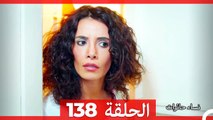 نساء حائرات الحلقة 138 - Desperate Housewives (Arabic Dubbed)