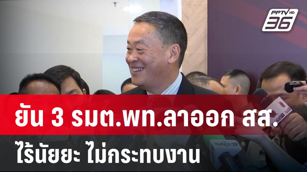 ”เศรษฐา” ยัน 3 รมต.พท.ลาออก สส.ไร้นัยยะ ไม่กระท...