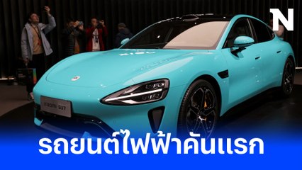 Xiaomi เปิดตัวรถยนต์ไฟฟ้าคันแรก 🚗 สู่ยุคใหม่ของยานยนต์อัจฉริยะ