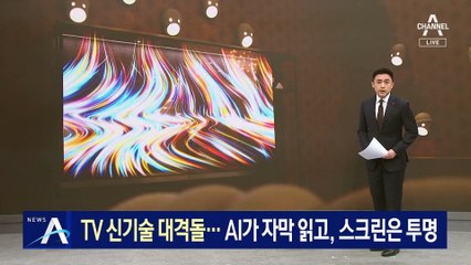 TV 신기술 대격돌…AI가 자막 읽고, 스크린은 투명