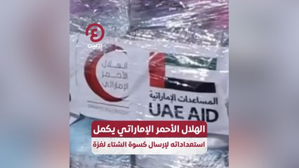 الهلال الأحمر الإماراتي يكمل استعدادته لإرسال كسوة الشتاء لغزة