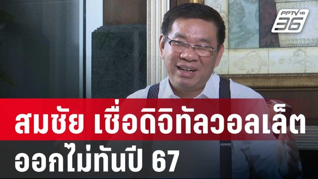 สมชัย เชื่อ ดิจิทัลวอลเล็ต ออกไม่ทันปี 67 | เข้มข่าวค่ำ | 8 ม.ค. 67