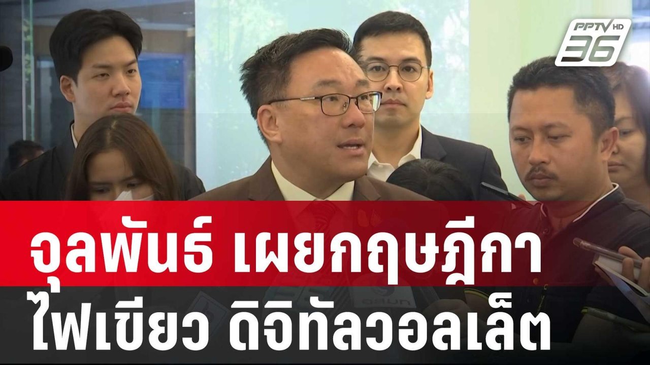 จุลพันธ์ เผยกฤษฎีกาไฟเขียว ดิจิทัลวอลเล็ต | เข้...