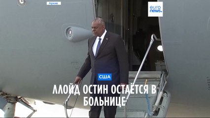 Ллойд Остин остаётся в больнице