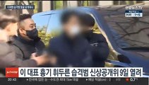 이재명 습격범 신상공개위 내일 개최…조력자도 검거