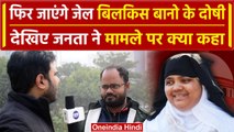 Public On Bilkis Bano: फैसले के बाद बिलकिस बानो केस पर Public की राय | वनइंडिया हिंदी #SHORT