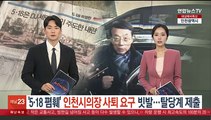 '5·18 폄훼' 인천시의장 사퇴 요구 빗발…탈당계 제출