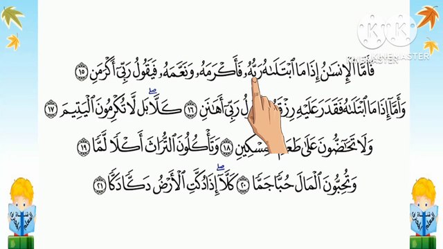 سورة الفجر من 15- 21 مكررة بطريقة تتبع اليد للآيات ليسهل حفظها الشيخ / البنا (Surah al-Fajr )