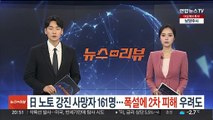 일본 노토 강진 사망자 160명 넘겨…폭설에 2차 피해 우려도