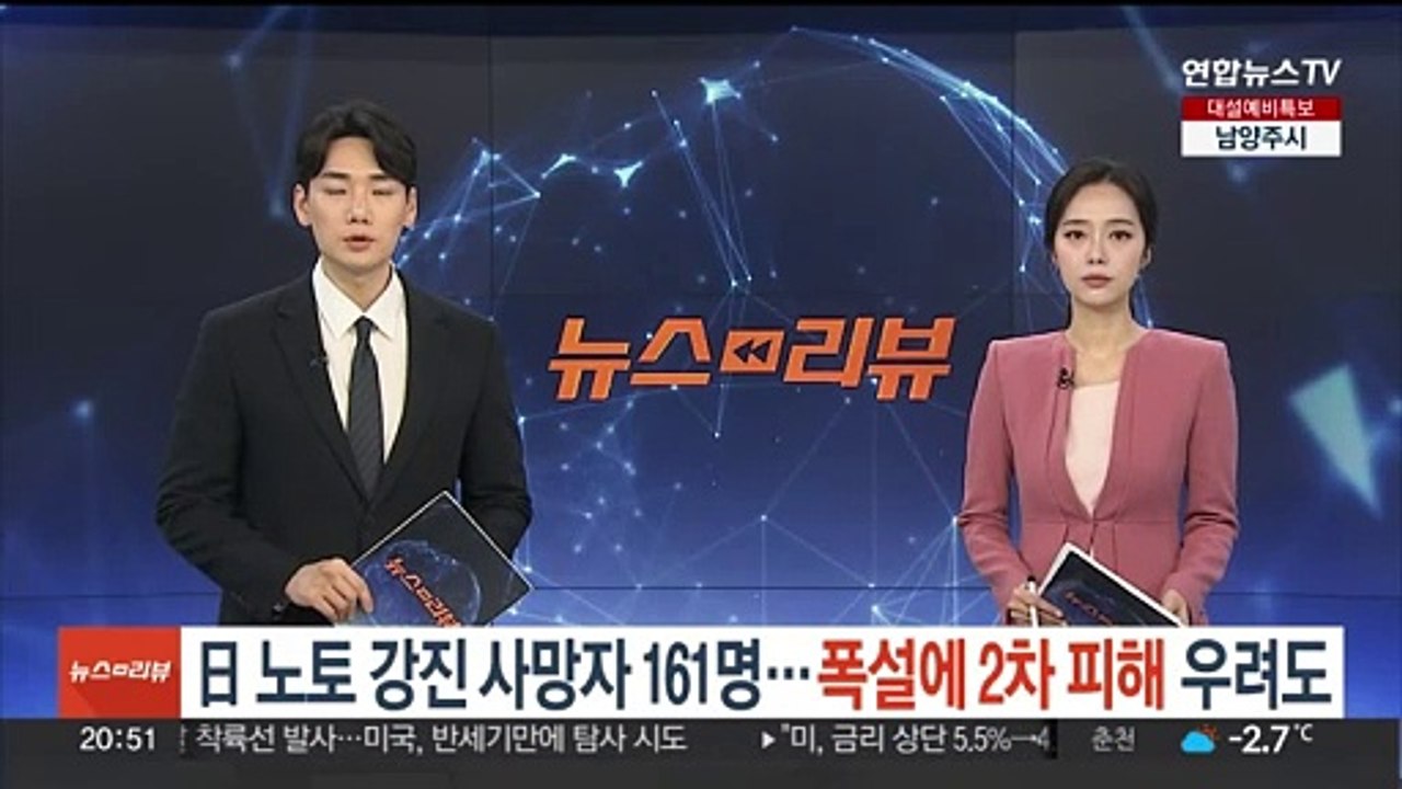 일본 노토 강진 사망자 160명 넘겨…폭설에 2차 피해 우려도