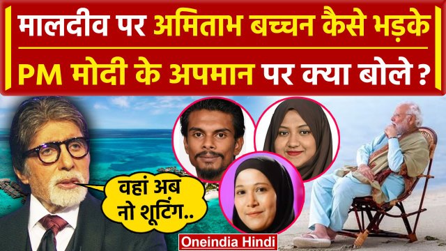 Boycott Maldives: Amitabh Bachchan मालदीव पर कैसे गरजे | India Maldives Controversy | वनइंडिया हिंदी