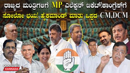 ಕರ್ನಾಟಕದಲ್ಲಿಹೆಚ್ಚು ಲೋಕಸಭಾಸ್ಥಾನ ಗಳಿಸಲು ಕಾಂಗ್ರೆಸ್ ಹೊಸ ಪ್ಲಾನ್! ಪ್ರಭಾವಿ ಮಂತ್ರಿಗಳೇ ಕಣಕ್ಕಿಳಿದ್ರೆ ಗೆಲ್ತಾರಾ?