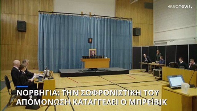 Νορβηγία: Ο νεοναζί Άντερς Μπρέιβικ καταγγέλει την πολιτεία για την «σωφρονιστική του απομόνωση»