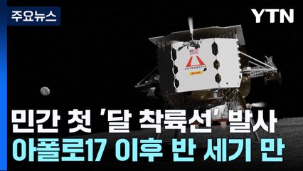 민간 첫 달 착륙선 발사...반 세기 만의 표면 탐사 시도 / YTN