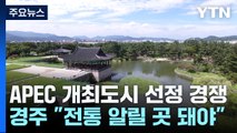 넉 달 앞둔 APEC 개최도시 선정...