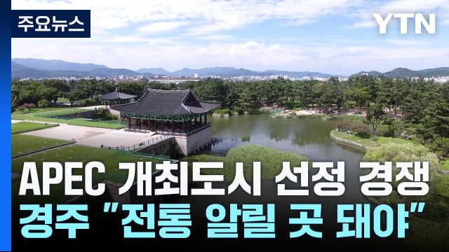 넉 달 앞둔 APEC 개최도시 선정... 우리 전통 문화 알릴 곳이 돼야 / YTN