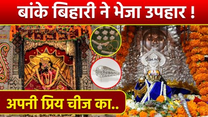 Ayodhya Ram Mandir Udghatan: Shri Ramlalla को Banke Bihari Vrindavan Gift, Pran Pratishtha के दिन