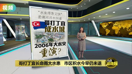 哥打丁宜遭遇暴雨引发洪水 市区积水未退 🚱