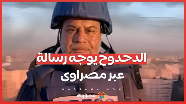 الدحدوح يوجه رسالة عبر مصراوى : نوجه التحية والتقدير والحب لشعبنا المصرى وسنستمر فى حمل الرسالة