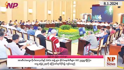 ယနေ့ ဇန်နဝါရီလ ၈ ရက်အတွက် ပြည်တွင်းနှင့် နိုင်ငံတကာက သတင်းများ