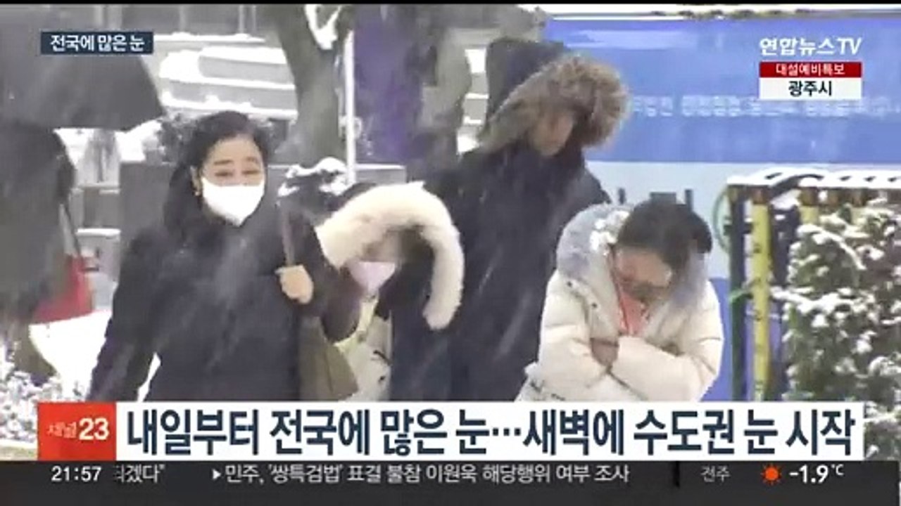 모레까지 전국 많은 눈…수도권 최대 15㎝ 대설