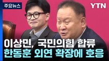 '민주 탈당' 이상민, 與 입당...이준석 신당 파장 촉각 / YTN