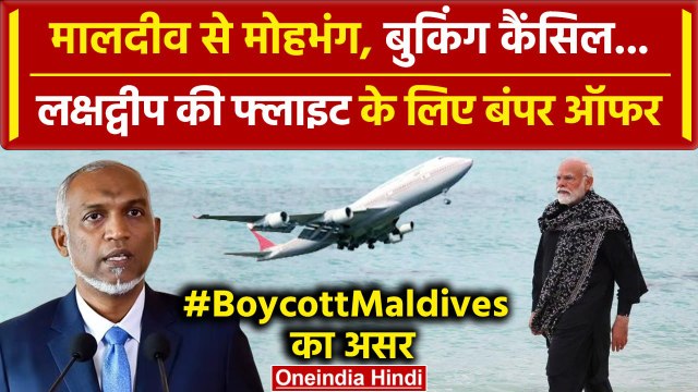 Lakshadweep vs Maldives: मालदीव की Flights Booking कैसिंल, Lakshadweep पर बंपर Offer |वनइंडिया हिंदी