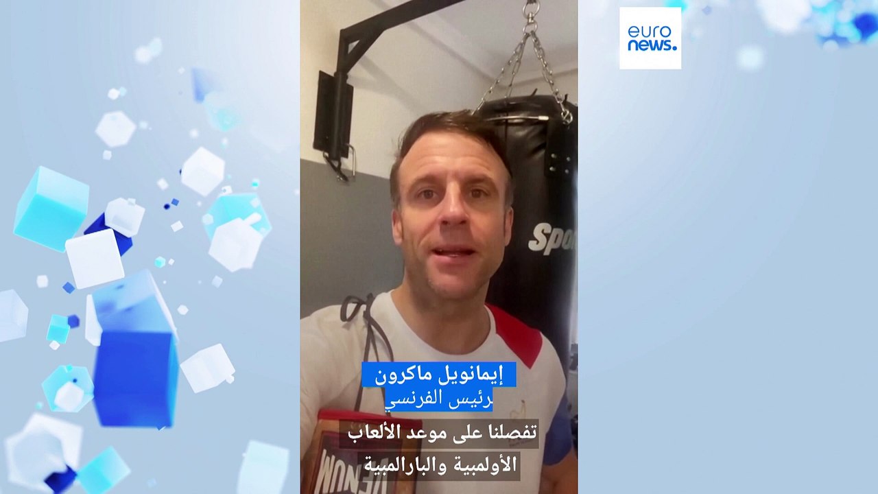 فيديو: أثناء تأديته الرياضة.. ماكرون يطلب من ال...