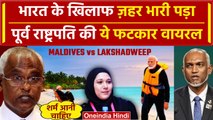 Boycott Maldives: PM Modi के समर्थन में आए EX Maldives President Solih |Lakshadweep | वनइंडिया हिंदी