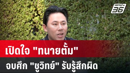 เปิดใจ "ทนายตั้ม" จบศึก "ชูวิทย์" รับรู้สึกผิด | เข้มข่าวค่ำ | 8 ม.ค. 67