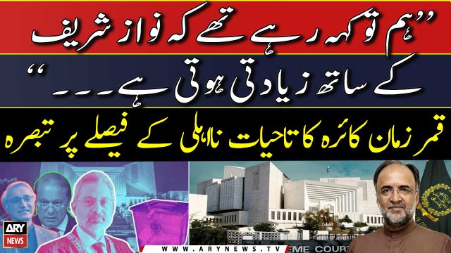 Hum Tu Phele Say Keh Rahay Thay Kay Nawaz Sharif Kay Sath Ziyadati Hoi Hai... , Qamar Zaman Kaira