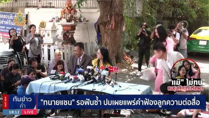 "คุณแม๊" ร้องทนายเดชา ดำเนินคดี "ที่ปรึกษา" อมเงินล้าน | เนชั่นทันข่าวค่ำ | 8 ม.ค. 67 | PART 1