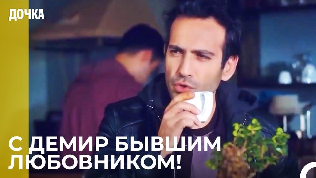 Демир Пытается Забыть Джандан - Дочка