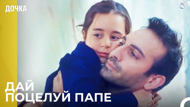 Отличный Отец Демир - Дочка