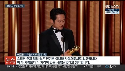 '성난 사람들' 美골든글로브 3관왕…스티븐 연 남우주연상