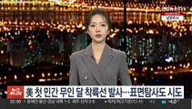 미국, 첫 민간 무인 달 착륙선 발사…표면탐사도 시도