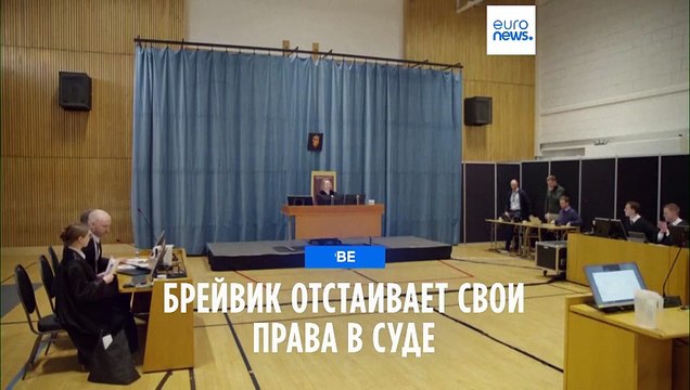 Брейвик отстаивает свои права в суде