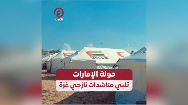 دولة الإمارات تلبي مناشدات نازحي غزة