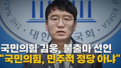 [나이트포커스] 김웅, 총선 불출마 선언 / YTN