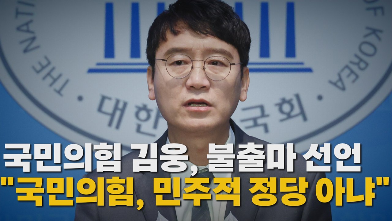 [나이트포커스] 김웅, 총선 불출마 선언 / YTN