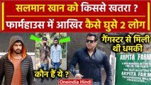 Salman Khan के Farmhouse में घुसे 2 लोग, Lawrence Bishnoi Gang से मिली थी धमकी  | वनइंडिया हिंदी