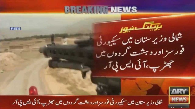 شمالی وزیرستان میں سیکیورٹی فورسز اور دہشت گردوں میں جھڑپ، آئی ایس پی آر
