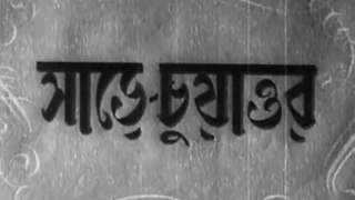 Sare Chuattar সাড়ে চুয়াত্তর (১৯৫৩) Bengali Movie - Tulsi Chakraborty, Molina Devi, Uttam, Suchitra