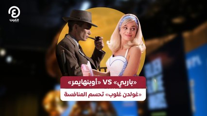 «باربي» VS «أوبنهايمر» »غولدن غلوب» تحسم المنافسة